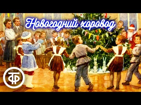 Видео: Новогодний хоровод. Стихи и песни. Исполняют Михаил Бубнов и воспитанники детских садов (1978)