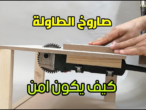 تحويل الصاروخ الي منشار طاولة بشكل امن