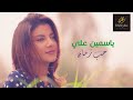 ياسمين على فى حب زمان     