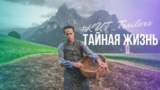 ТАЙНАЯ ЖИЗНЬ | A Hidden Life | трейлер