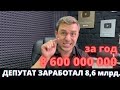 НОВЫЕ РЕКОРДЫ ЖУЛИКОВ И ВОРОВ! «ЕДИНАЯ РОССИЯ» КОГДА ЖЕ ТЫ НАЖРЕШЬСЯ? ДЕПУТАТ ОЛИГАРХ