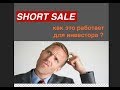 Что такое SHORT SALE? ВЫГОДНАЯ СХЕМА сделки с недвижимостью в США! Как сбить цену при покупке дома?