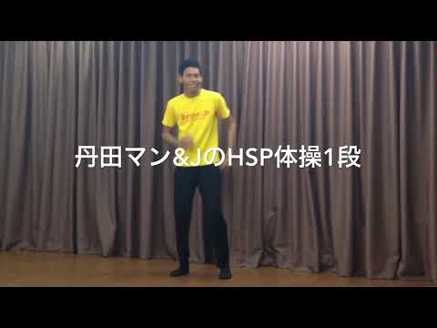 丹田マンとJのHSP体操！