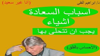 اسباب السعادةالقلق