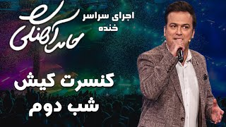 Hamed Ahangi  Concert | حامد آهنگی  کنسرت کیش شب دوم