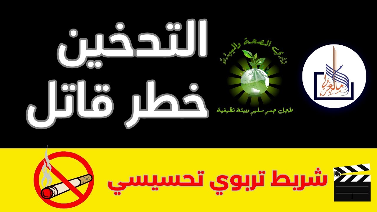 شريط تربوي تحسيسي بمخاطر وأضرار التدخين