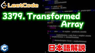 【Leetcode 日本語解説】3379. Transformed Array