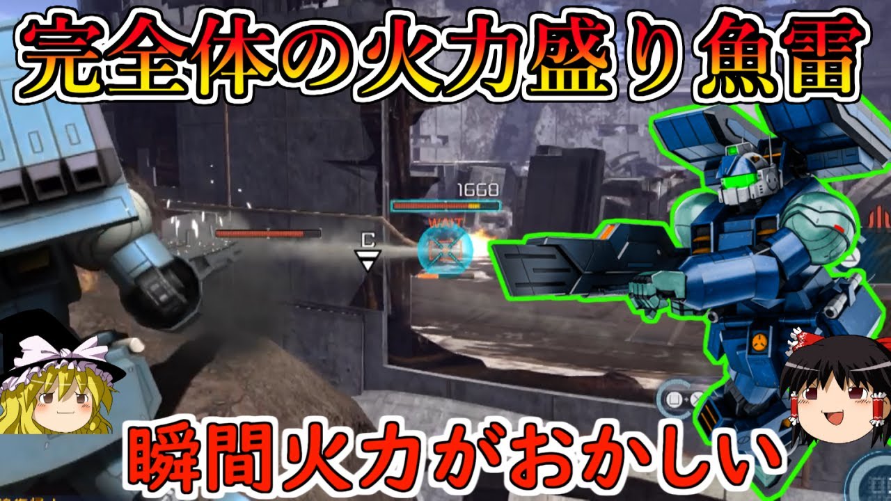 【バトオペ２】射撃補正を６０にした魚雷の瞬間火力がやばすぎる！レア機体祭りの中で一人ガチすぎるパワーしてる！ガンキャノンアクア【ゆっくり実況】