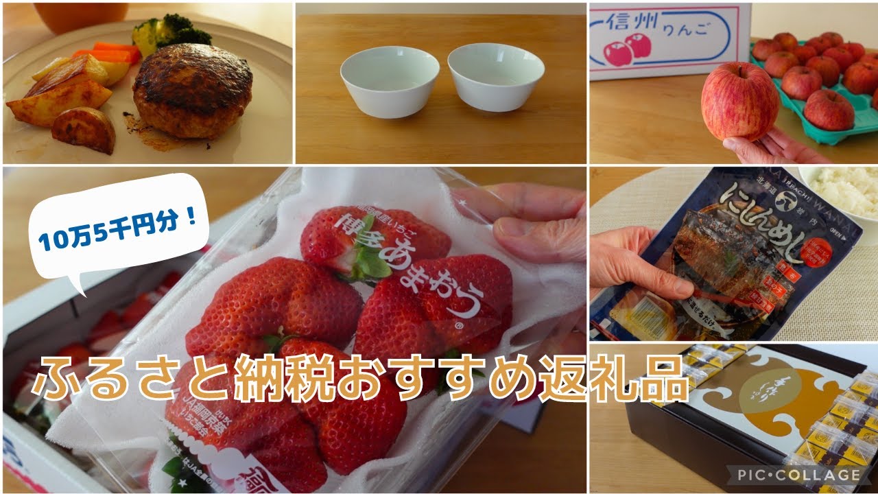 【ふるさと納税】我が家のおすすめ返礼品 105,000円分 9品！