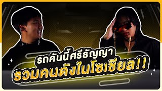 รถคันนี้ศรีธัญญา : รวมคนดังในโซเชียล!! - BUFFET