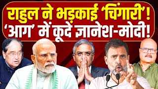'आग' से खेल रहे हैं ज्ञानेश-मोदी? Rahul Gandhi | Gyanesh | Modi | ECI | Abhay Dubey | Vinod Sharma