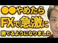 【今すぐやめろ】実はFXで○○辞めるだけで急に勝てるようになります
