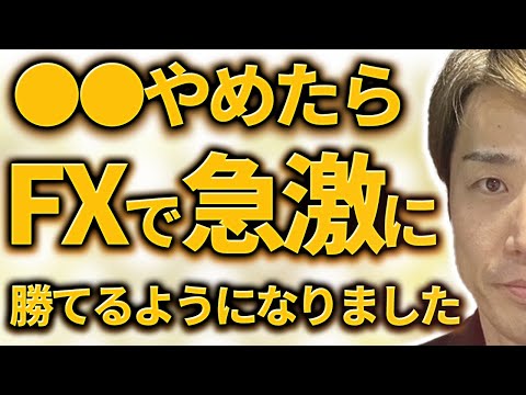 【今すぐやめろ】実はFXで○○辞めるだけで急に勝てるようになります