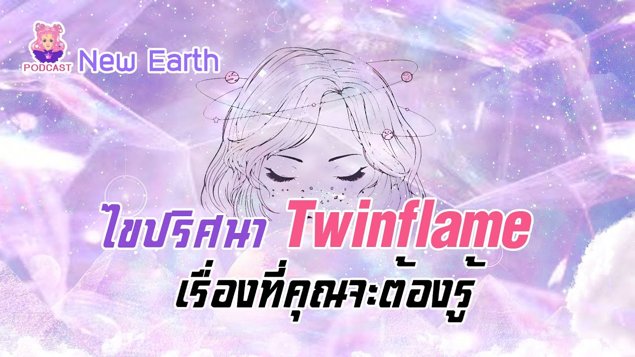 Podcast : NewEarth  Ep14 I ไขปริศนาทวินเฟลม เรื่องที่คุณต้องรู้ I : Minerva tarot