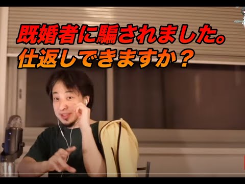 既婚者に騙されました。仕返しできますか？【ひろゆき切り抜き】