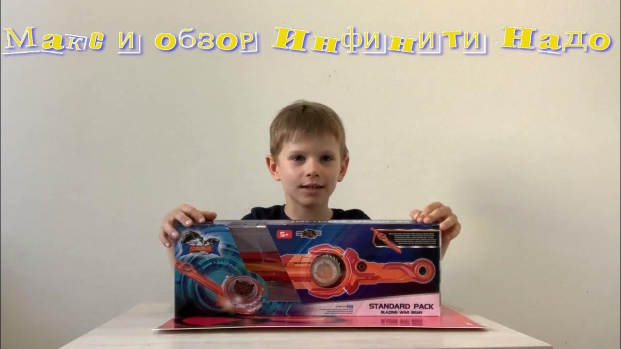 Макс и обзор игрушки инфинити надо (Infinity Nado).Распаковка и веселый ...