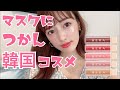 マスクにつかないリップメイク♡韓国コスメHERAのマットシリーズ！