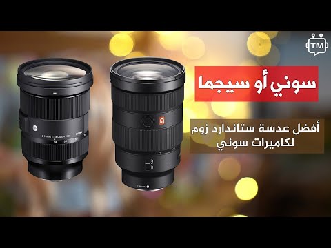 أفضل عدسة ستاندارد زوم لكاميرات سوني مقارنة عدسات سوني 24 70 جي ماستر مقابل سيجما 24 70 آرت