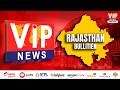 RJ BULLETIN 10 00AM 18-03-2026| Vip News Rajasthan Bulletin | Vip News India | Aapki Aaawaz