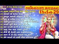 Swamimarayan Bhagwan Na kirtan 29 | સ્વામિનારાયણ ભગવાન ના કિર્તન | Mp3 Song