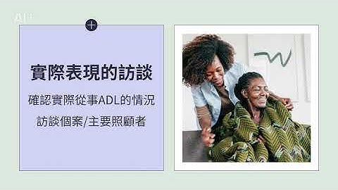 ADL概念、評估與應用簡介