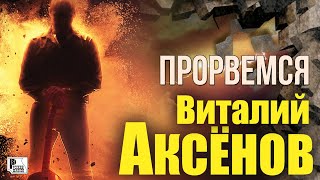 Виталий Аксёнов - Прорвёмся (Альбом 2020) | Новинки Русский Шансон 2020