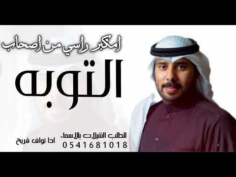 التوبه التوبه التوبه امكبر راسي من اصحاب نواف فريح النسخه الاصليه