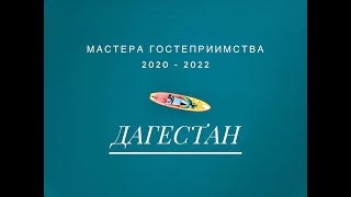Конкурс &quot;Мастера гостеприимства 2020 - 2021&quot; Дарья Далиева.