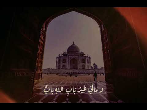 ومالي غير باب الله باب ولا مولى سواه ولا حبيب نشيد رائع ومناجاه