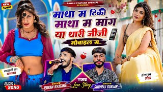 ट्रेडिंग लाइव प्रोग्राम सोंग !! माथा म टिकी माथा म मांग या थारी जीजी मोबाइल म | Parwan Khatana viral
