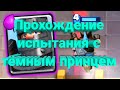 Грамотное прохождение испытания с тёмным принцем в Clash Royale