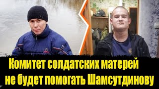 Комитет солдатских матерей отказался помогать Шамсутдинову. Рамиль Шамсутдинов последние новости.