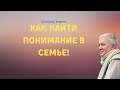 Подчинить друг друга в семье - это ЛОЖНЫЙ ПУТЬ! А.Хакимов