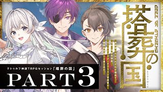 【クトゥルフ神話TRPG】塔葬の国 Part3 / PL:藍月なくる、ヨシヅキ参謀、四宮伊織【＃月々宮の国】
