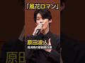 原田波人「風花ロマン」 第33回ザ・令和ライブ(令和7年11月20日)#原田波人