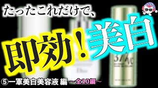 死ぬ気で厳選ー。即効！美白美容液。美白になりたい！なら、これを買え。（2019年版）【⑤一軍美白美容液編】（全10編）