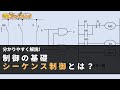 分かりやすく解説！制御の基礎「シーケンス制御」とは？