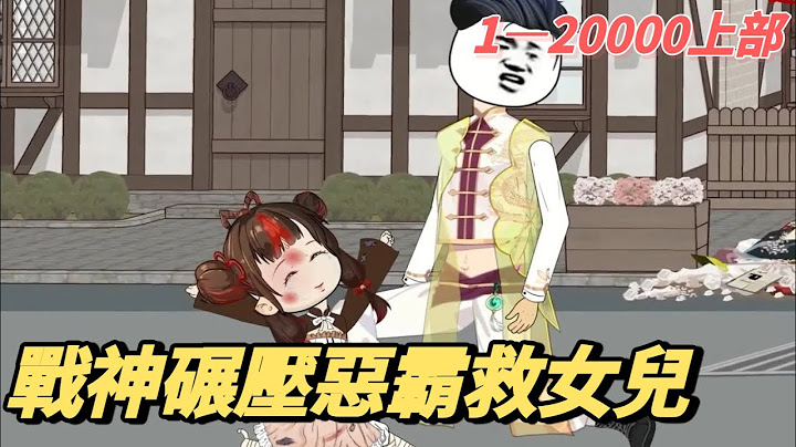 一口氣看完1—200000集！女兒被校霸欺負，戰神帶著監獄裡的全球惡人殺上門……#爽文#沙雕動畫#動畫#都市小說#爽文#逆襲