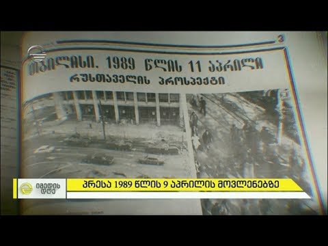 რას წერდა პრესა 1989 წლის 9 აპრილის მოვლენებზე