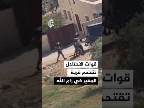 مصادر فلسطينية: قوات الاحتلال تقتحم قرية المغير في رام الله وتعتقل فلسطينيا