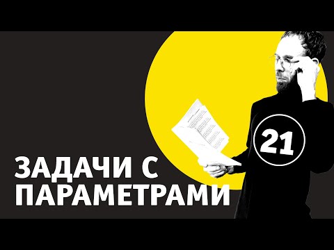 Задачи с параметрами - 21