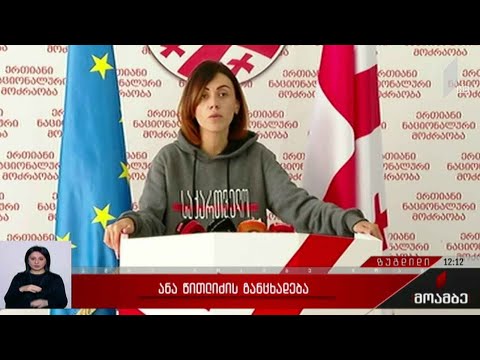 ანი წითლიძის განცხადება