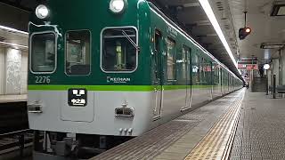 京阪2200系発車