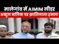 Maharashtra News : मालेगांव में AIMIM लीडर अब्दुल मलिक पर क़ातिलाना हमला | Breaking News