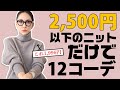 【全部2500円以下】着回し12コーデ！低身長アラフォーが着るプチプラ高見え冬服【大人コーデ】