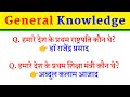 ALL MOST IMPORTANT QUESTION AND ANSWERS UPSC NDA CDS SSC #gkfacts #questions #gkinhindi #short #gk