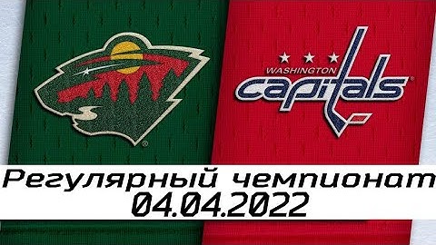 Обзор матча: Миннесота Уайлд - Вашингтон Кэпиталз | 04.04.2022 | Регулярный чемпионат