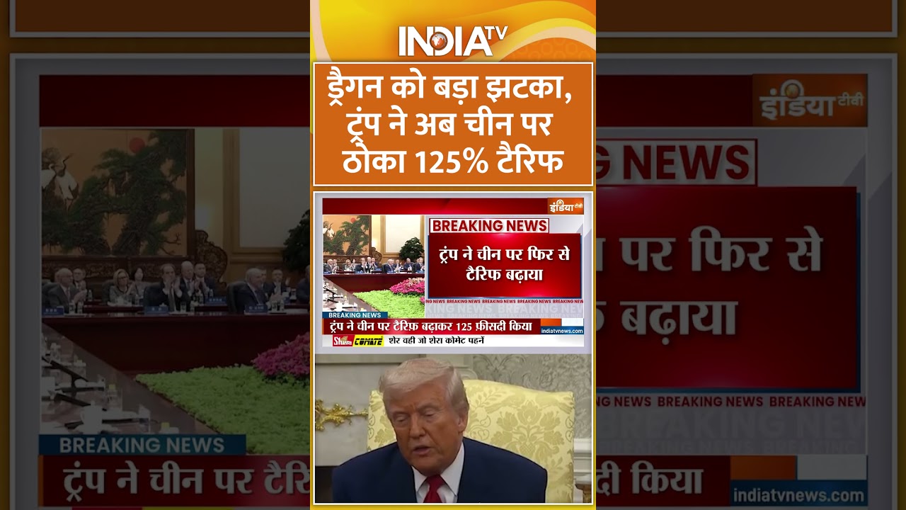 Dragon is a big shock, Trump now hit 125% tariff on China. #Donaldtrum #china #tarrif #Shorts