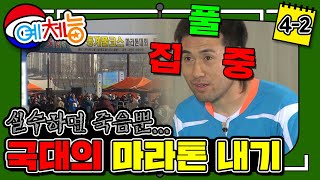 [예체능][족구4-2] "엘사 되기 싫으면 이겨!!!!!!!!" 국대의 마라톤 내기 족구! 영하11도 마라톤 내기라면 이야기가 달라짐ㅋㅋㅋㅋ