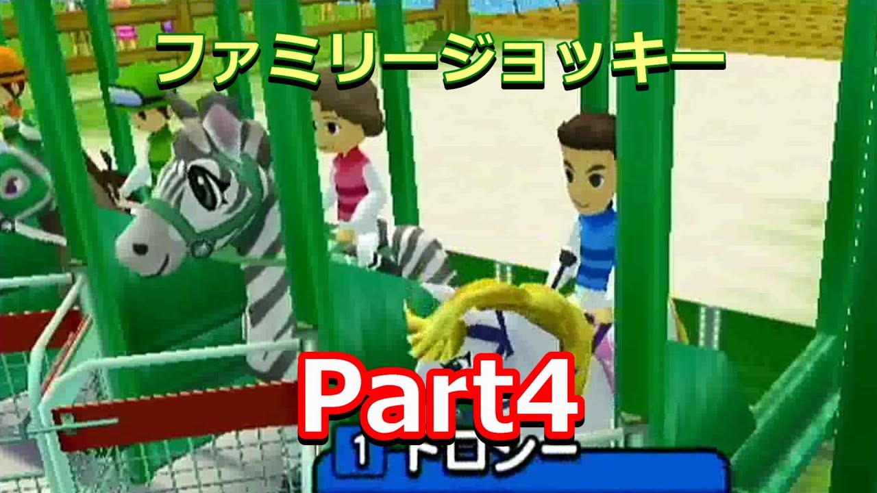 Wii ファミリージョッキー Part4 シルバーシリーズ 初見プレイ Youtube
